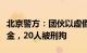 北京警方：团伙以虚假诉讼方式套取住房公积金，20人被刑拘