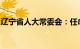 辽宁省人大常委会：任命李强为辽宁省副省长