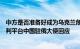 中方是否准备好成为乌克兰危机正式调解人并为俄乌提供谈判平台中国驻俄大使回应