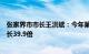 张家界市市长王洪斌：今年第一季度张家界入境游客同比增长39.9倍