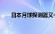 日本月球探测器又一次进入休眠状态