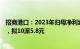 招商港口：2023年归母净利润35.72亿元，同比增长6.98%，拟10派5.8元