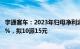 宇通客车：2023年归母净利润18.17亿元，同比增长139.36%，拟10派15元