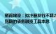 栖霞建设：拟注册发行不超22.86亿元中期票据，用于偿还到期的债务融资工具本息