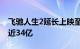 飞驰人生2延长上映至5月10日，目前票房接近34亿