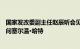 国家发改委副主任赵辰昕会见联合国秘书长气候行动特别顾问塞尔温·哈特