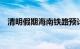 清明假期海南铁路预计发送旅客70万人次