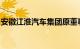 安徽江淮汽车集团原董事长安进接受审查调查