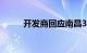 开发商回应南昌3人被大风吹坠楼