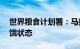 世界粮食计划署：马拉维40%的人口陷入饥饿状态