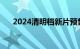 2024清明档新片预售总票房破9000万