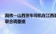 网传一山西货车司机在江西遭遇1.7万元修车，官方：成立联合调查组