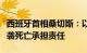 西班牙首相桑切斯：以方须对慈善组织人员遇袭死亡承担责任