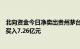 北向资金今日净卖出贵州茅台5.18亿元，宁德时代逆势获净买入7.26亿元