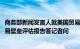 商务部新闻发言人就美国贸易代表办公室发布2024年外国贸易壁垒评估报告答记者问