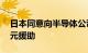 日本同意向半导体公司Rapidus提供39亿美元援助