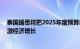 泰国据悉将把2025年度预算赤字目标扩大42亿美元，以刺激经济增长