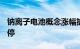 钠离子电池概念涨幅扩大，七彩化学20cm涨停