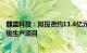 麒盛科技：拟投资约11.4亿元建设智能床配套数字化电器系统生产项目