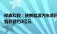 祥鑫科技：获新能源汽车项目定点，生命周期内预计项目销售总额约3亿元