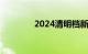 2024清明档新片票房破2亿