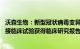 沃森生物：新型冠状病毒变异株mRNA疫苗Ⅲ期免疫原性桥接临床试验获得临床研究报告