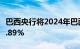 巴西央行将2024年巴西经济增长预期上调至1.89%