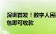 深圳首发！数字人民币App“碰一碰”硬钱包即可收款