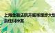 上海金融法院开庭审理涉大型企业集团银行间债券虚假陈述责任纠纷案