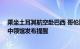 乘坐土耳其航空赴巴西 哥伦比亚等拉美6国的旅客注意了！中领馆发布提醒