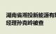 湖南省湘投新能源有限公司党总支委员 副总经理孙克岭被查