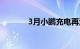 3月小鹏充电再添23座自营站