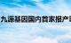 九源基因国内首家报产司美格鲁肽生物类似药