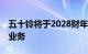 五十铃将于2028财年推出L4级自动驾驶卡车业务