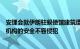 安理会就伊朗驻叙使馆建筑遭袭举行会议，中方代表：外交机构的安全不容侵犯