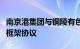 南京港集团与铜陵有色金属集团签署战略合作框架协议