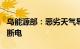 乌能源部：恶劣天气导致乌克兰337个定居点断电