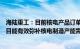 海陆重工：目前核电产品订单充足，第四代核级容器技改项目能有效弥补核电制造产能需求