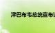 津巴布韦总统宣布该国进入灾害状态