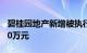 碧桂园地产新增被执行人信息，执行标的9900万元