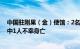 中国驻刚果（金）使馆：2名中国公民遭劫匪持枪抢劫，其中1人不幸身亡