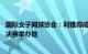 国际女子网球协会：利雅得成为2024至2026年WTA年终总决赛举办地