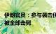 伊朗官员：参与袭击伊朗东南部的恐怖分子已被全部击毙