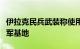 伊拉克民兵武装称使用无人机袭击以色列一空军基地