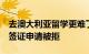 去澳大利亚留学更难了澳媒：三个月内超5万签证申请被拒