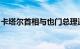 卡塔尔首相与也门总理通电话，讨论也门问题