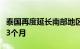 泰国再度延长南部地区紧急状态法令实施期限3个月