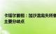 卡塔尔首相：加沙流离失所者返回家园问题是加沙停火谈判主要分歧点