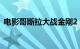 电影哥斯拉大战金刚2：帝国崛起票房破5亿