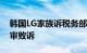 韩国LG家族诉税务部门不当征收遗产税案一审败诉